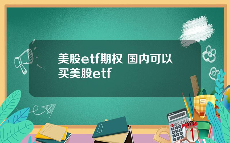 美股etf期权 国内可以买美股etf